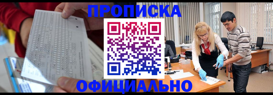 прописка ребенка в Подольске